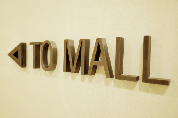 购物中心的“to mall”标志图片下载