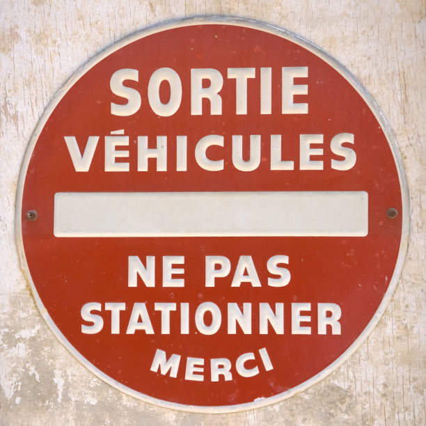 车辆出口-请勿停车-谢谢图片下载