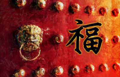 繁荣的汉字图片下载