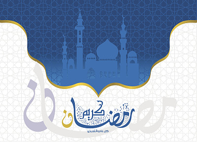 优雅的阿拉伯装饰艺术与斋月卡里姆书法图片下载