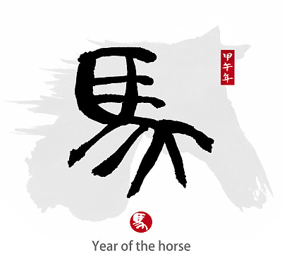 马年，中国书法“马”字图片下载