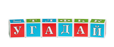 俄罗斯单词猜图片下载