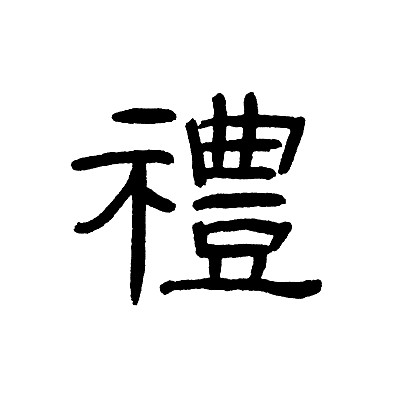 汉字“李”图片下载
