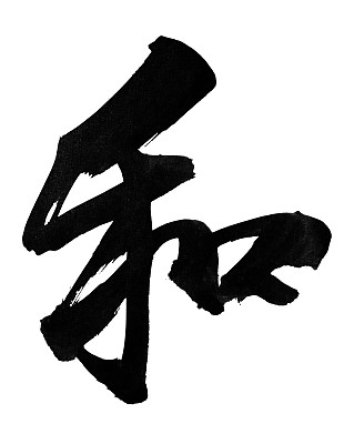 中国传统书法中的“他”，图片下载