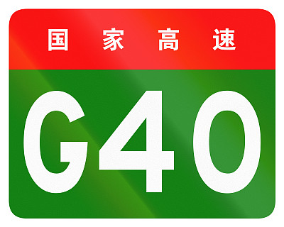 中国路线盾-上面的字表示中国国道图片下载