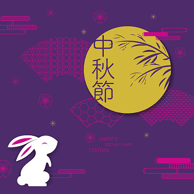 中秋快乐。兔子和抽象元素。中文翻译:中秋节。图片下载