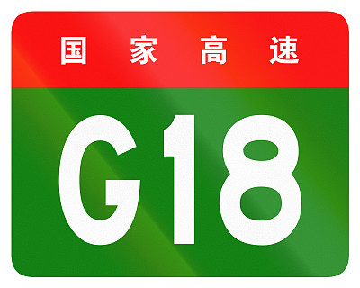 中国路线盾-上面的字表示中国国道图片下载