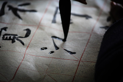 中国书法图片下载