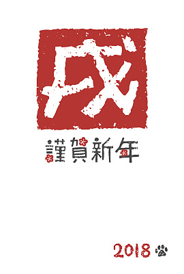 生肖狗新年贺卡素材图片