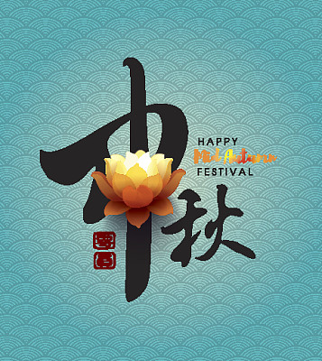 中秋节图片下载