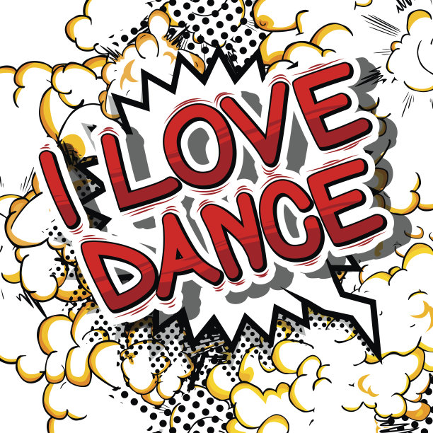 我爱舞蹈图片下载