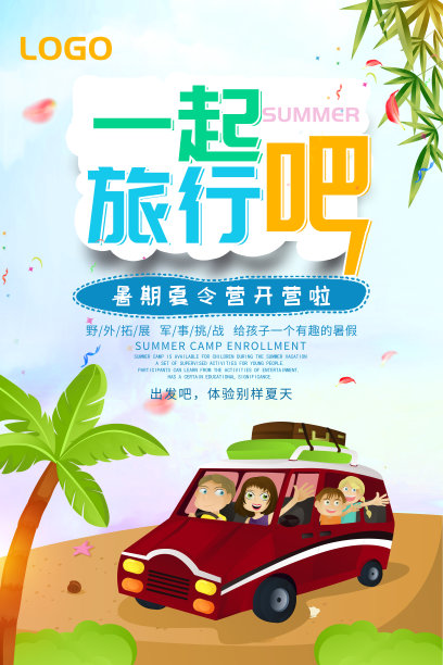 卡通暑假一起旅行吧旅游海报设计图片下载