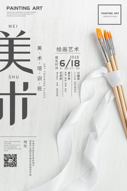 创意极简风格美术招生户外海报素材图片