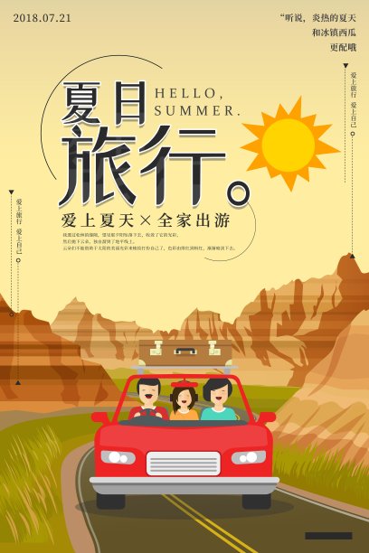 夏日旅行亲自游旅行海报图片下载