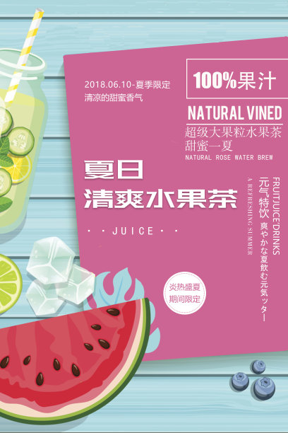 夏季水果汁饮品促销海报图片下载