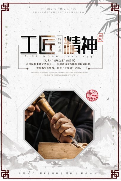 工匠精神企业文化海报素材图片