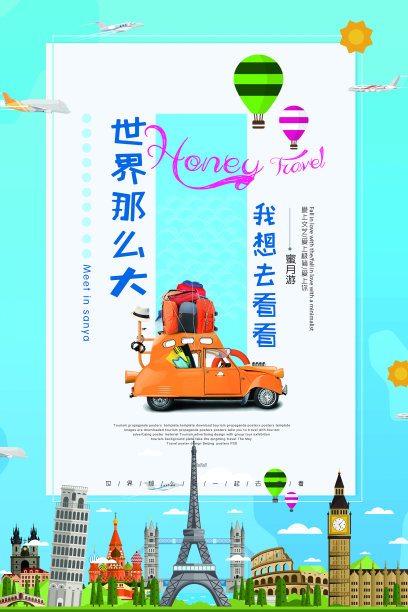 世界那么大旅游系列海报设计图片下载