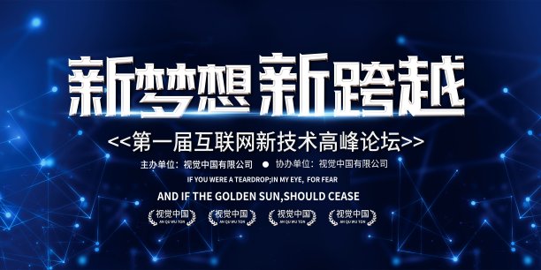 新梦想新跨越会议展板素材图片