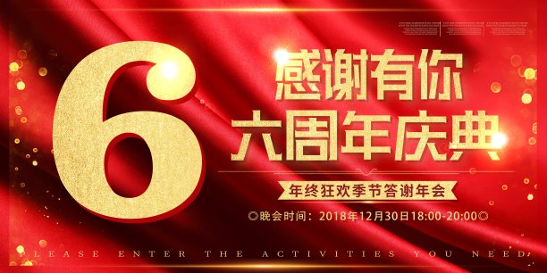 6周年庆典展板素材图片