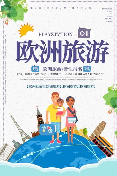 欧洲亲子游海报图片下载