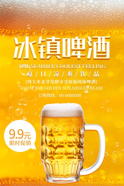 冰镇啤酒5折促销海报图片下载