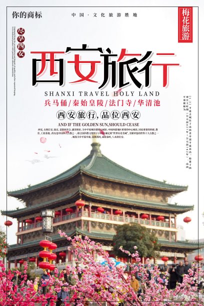 畅游西安旅行海报图片下载