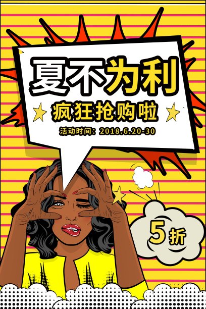 波普风下不为利夏季促销海报图片下载
