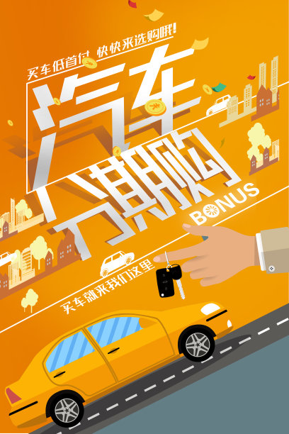 创意汽车分期购宣传促销海报素材图片