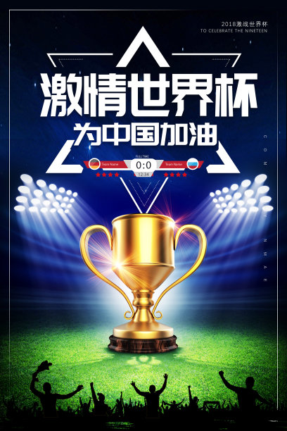 世界杯为中国加油宣传海报图片下载