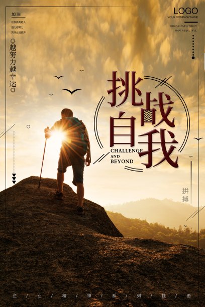 企业文化挑战自我海报素材图片