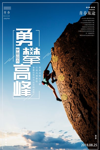 挑战自我企业文化海报素材图片