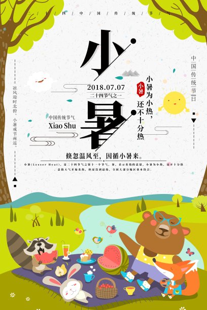 小暑二十四节气海报素材图片