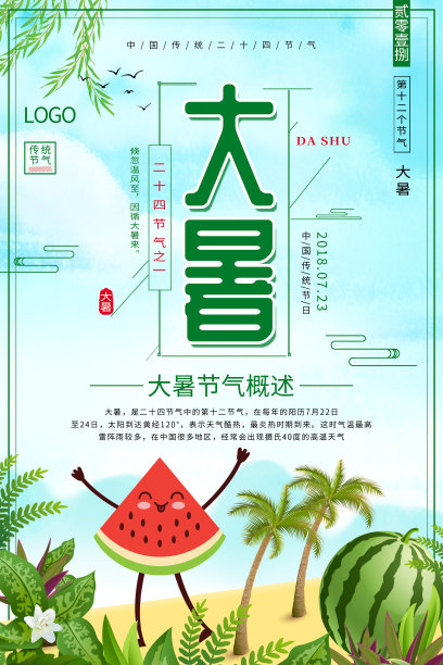 小清新二十四节气大暑海报设计图片下载