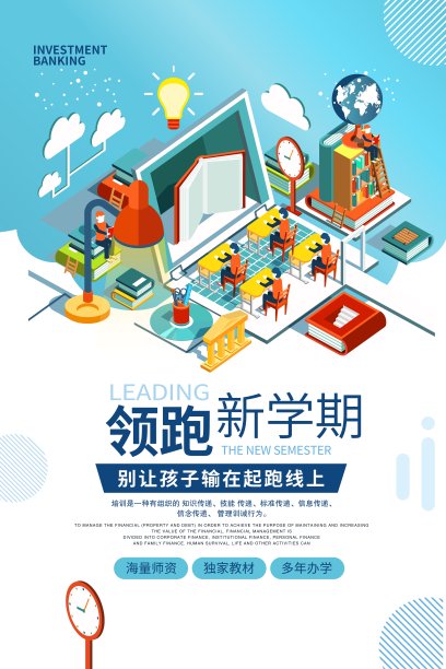 大气领跑新学期招生海报图片下载