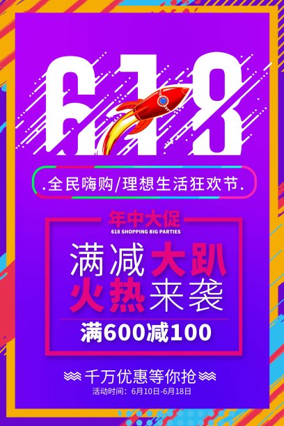 多彩时尚618年中促销海报图片下载