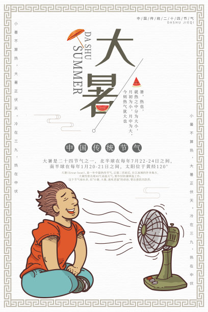 简约中国传统二十四节气大暑节气海报图片下载