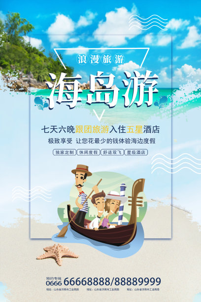 夏日海岛游旅行海报图片下载