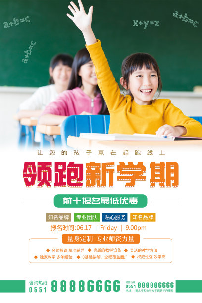 领跑新学期假期招生宣传海报图片下载