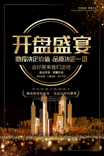 黑金高端房地产开盘盛宴宣传海报图片下载