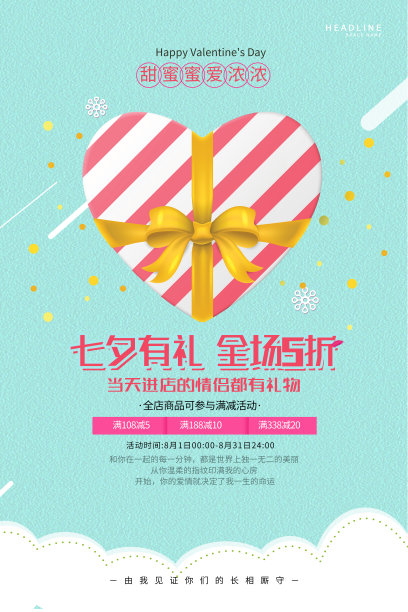 小清新七夕有礼促销海报图片下载
