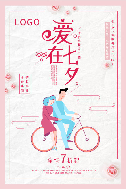 浪漫爱在七夕促销海报设计素材图片