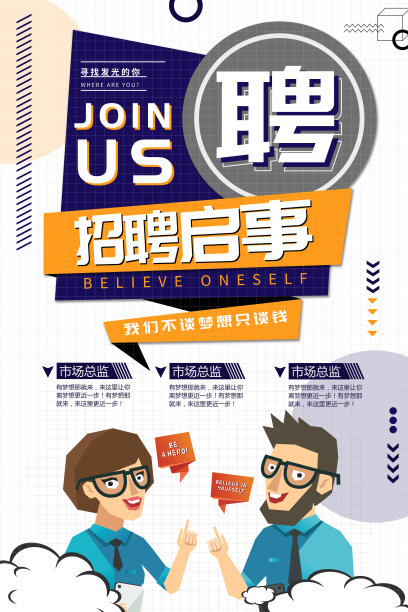 几何卡通招聘启事招聘海报素材图片