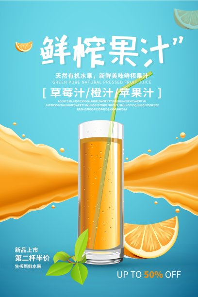 时尚鲜榨果汁促销海报图片下载