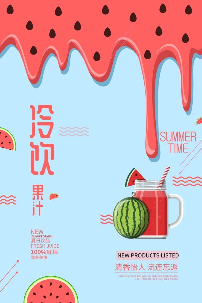 时尚冷饮果汁促销海报图片下载