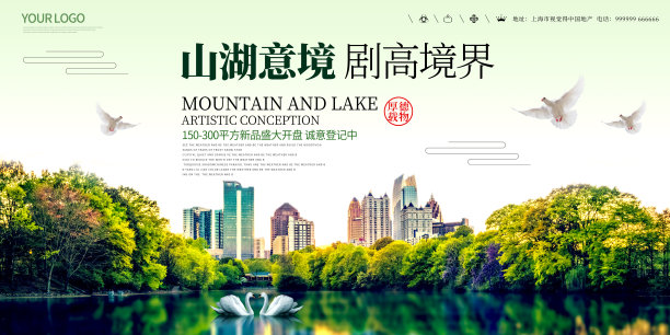 唯美山湖意境居高境界地产海报图片下载