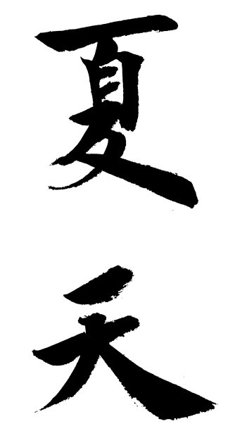 促销夏天书法毛笔艺术字图片下载