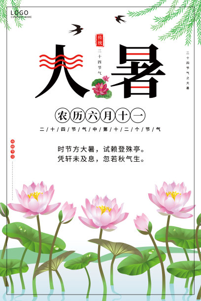 荷花背景二十四节气之大暑海报图片下载