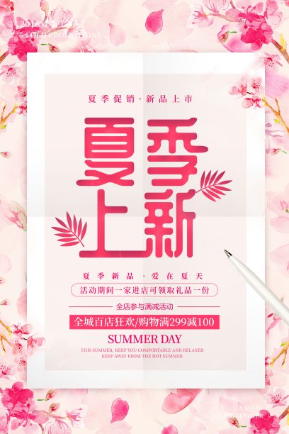 夏日促销节海报图片下载