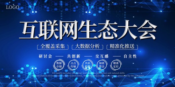 互联网生态大会展板素材图片