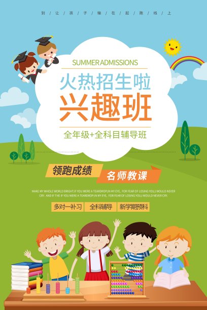 大气兴趣班招生啦促销海报素材图片